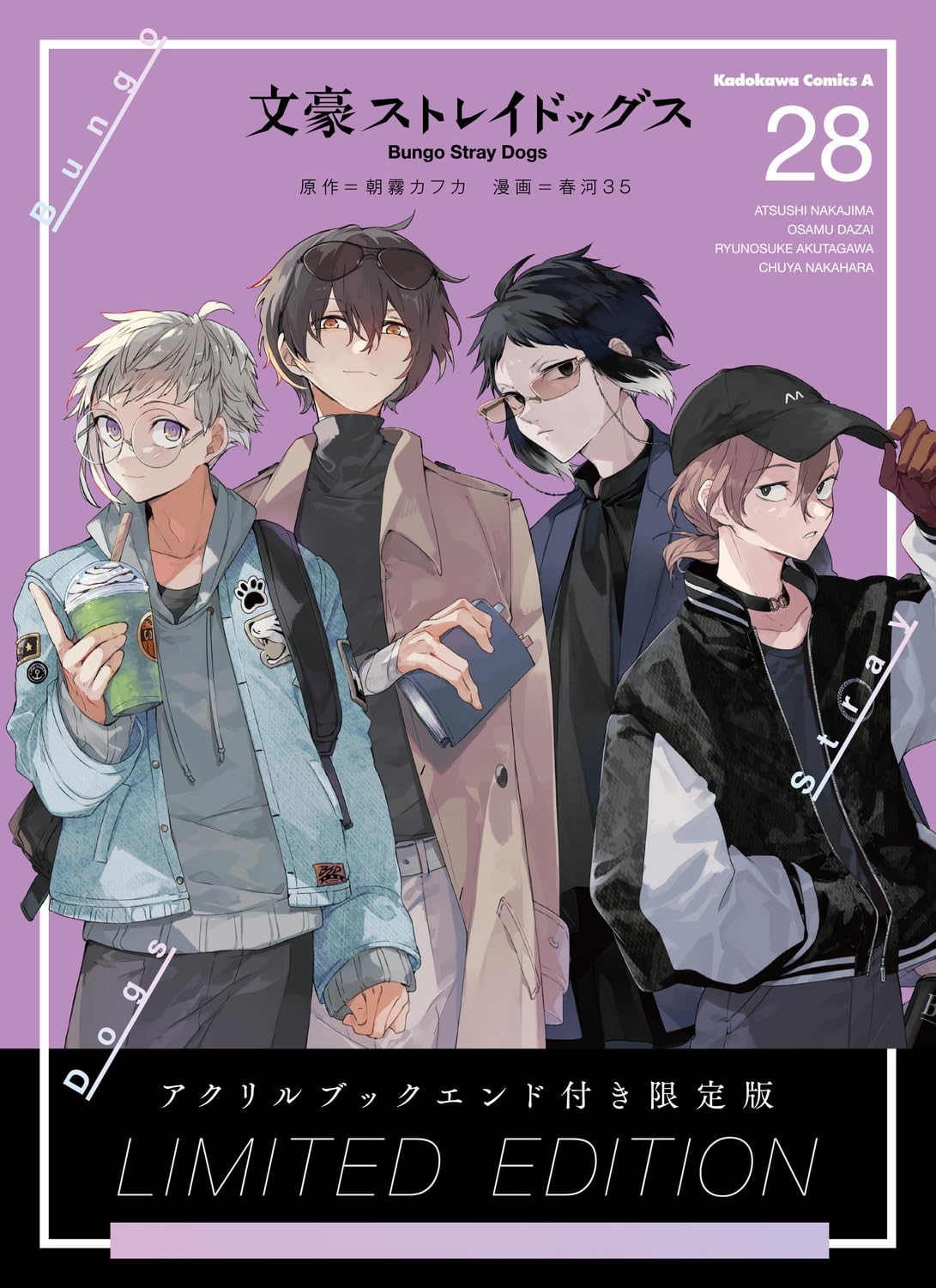 【COMIC】春河35、朝霧 カフカ ／文豪ストレイドッグス 28  アクリルブックエンド付き限定版（角川コミックス・エース／KADOKAWA）