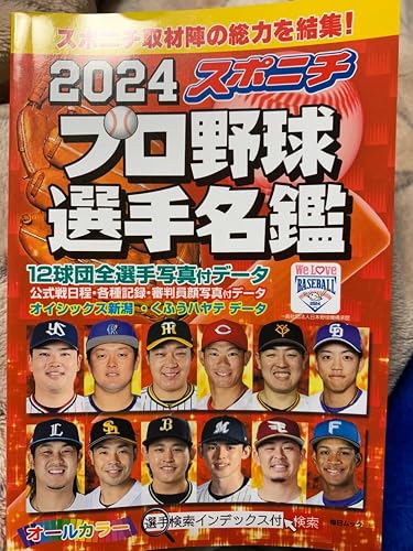 スポニチ プロ野球選手名鑑 2024(毎日ムック) | スポーツニッポン新聞