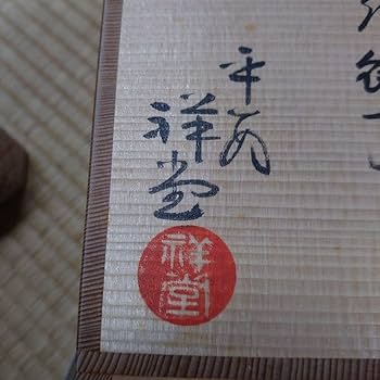 茶道     銚子祥堂 Amazon.co.jp: 茶道 銚子祥堂 : ホーム＆キッチン