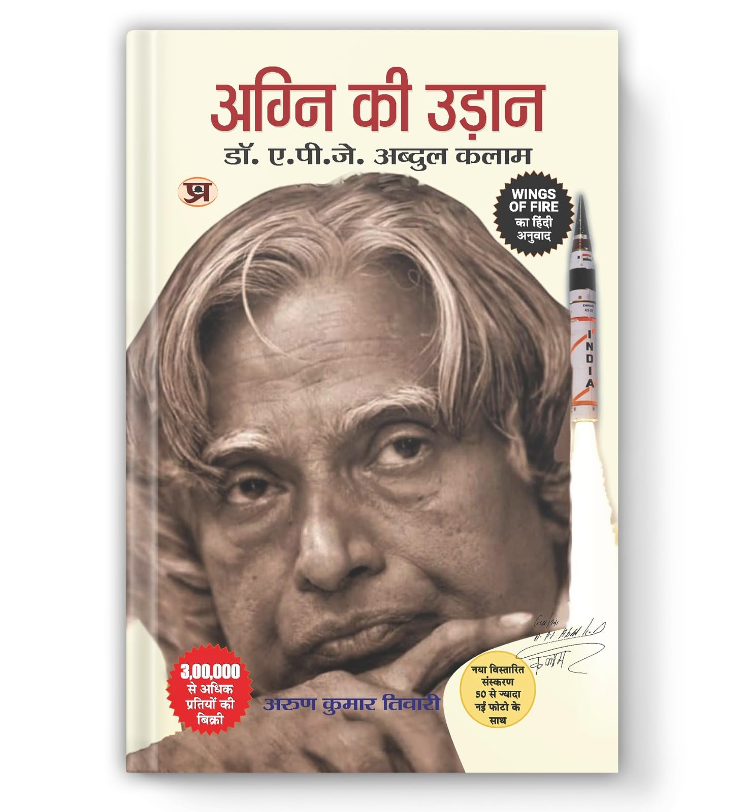 Wings of Fire: Agni Ki Udaan | An Autobiography of Missile Man Dr. APJ Abdul Kalam — Book in Hindi