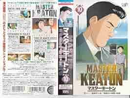MASTERキートン File10 [DVD] Amazon.co.jp: MASTERキートン File10 [DVD] : 井上倫宏, 桑島