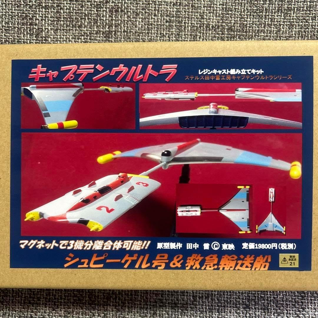 キャプテンウルトラ シュピーゲル号&救急輸送船 ? キット