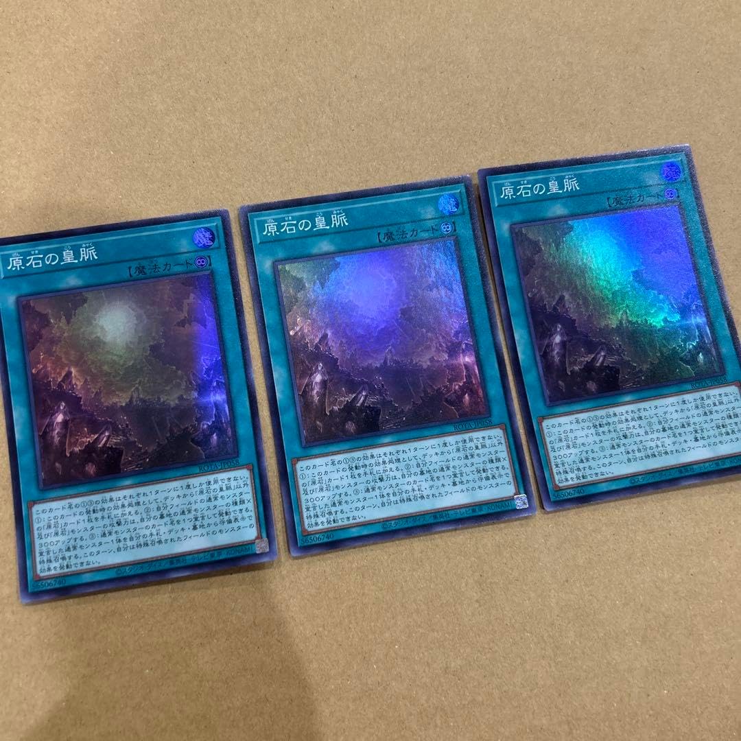 OCG 原石の皇脈 スーパー3枚セット 遊戯王 原石の皇脈 25th クオシク