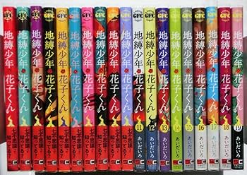 Amazon.co.jp: あいだいろ 地縛少年花子くん 1-19巻 コミック 19