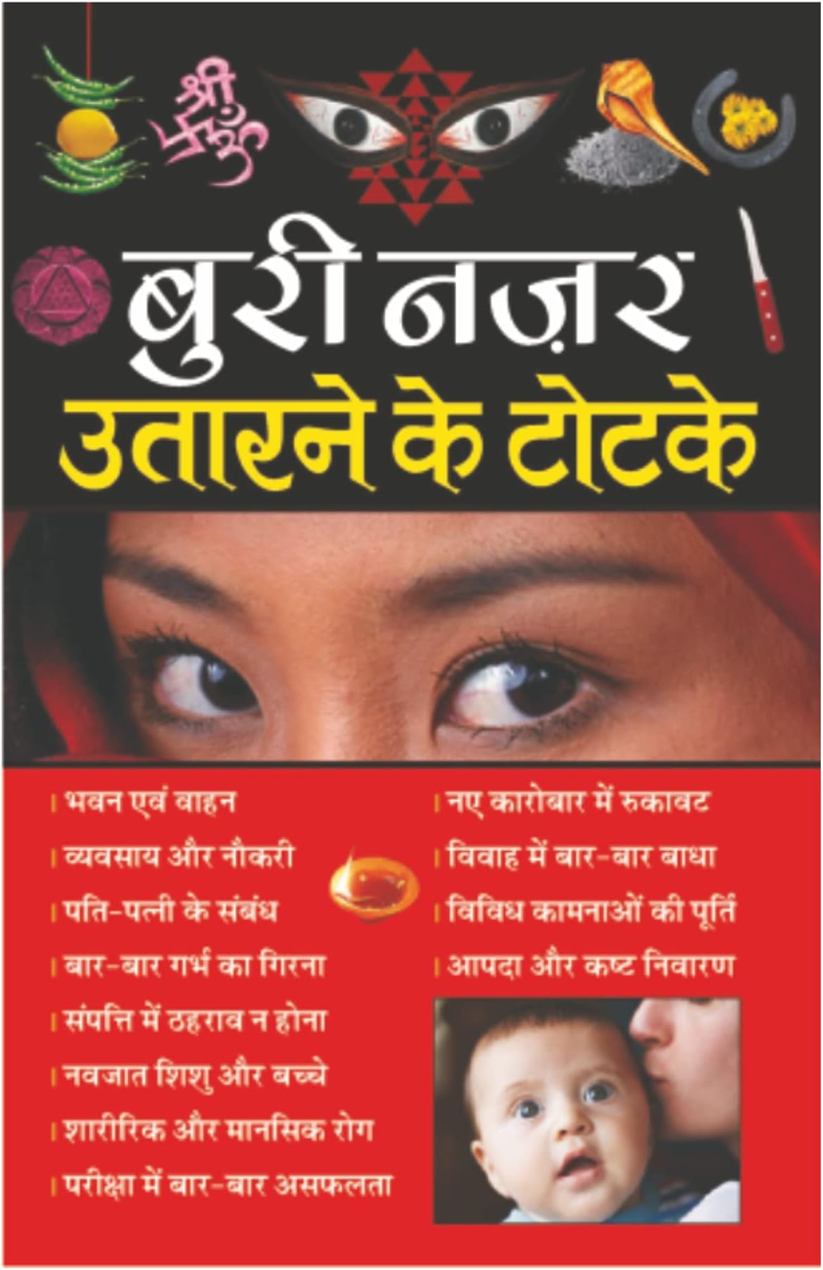 बुरी नजर उतारने के टोटके | Buri Najar Utarne ke Totke in Hindi