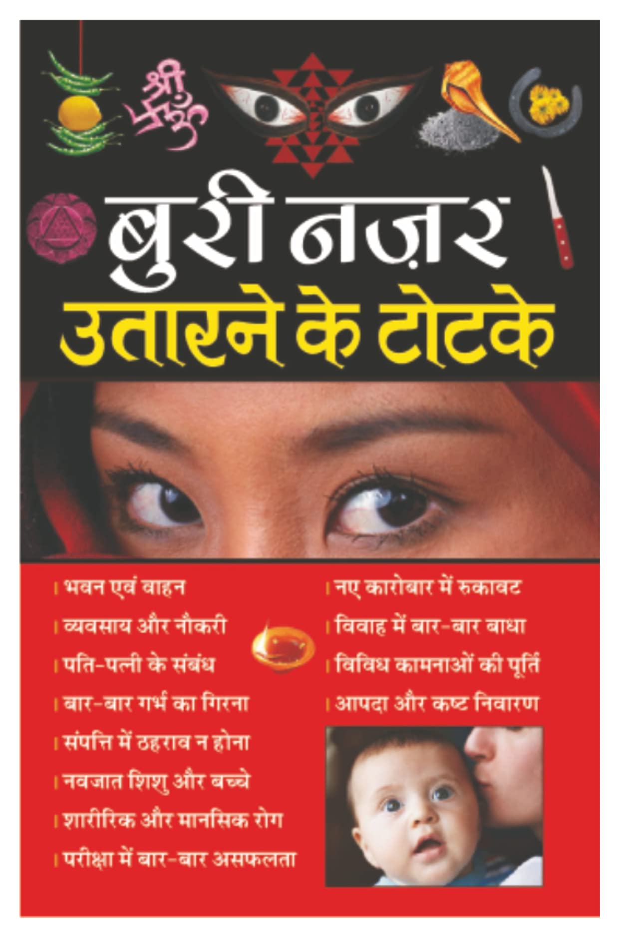 बुरी नजर उतारने के टोटके | Buri Najar Utarne ke Totke in Hindi