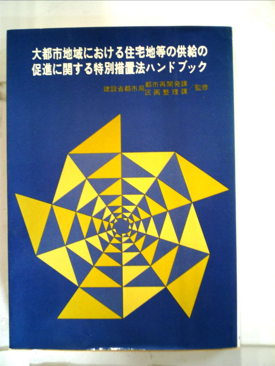 大都市地域における住宅地等の供給の促進に関する特別措置法ハンドブック (1975年) 建設省都市局 本 通販 Amazon