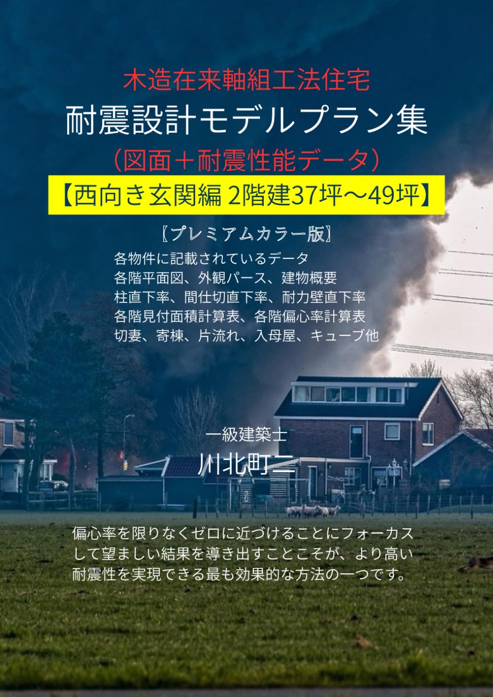 木造在来軸組工法住宅 耐震設計モデルプラン集: 西向き玄関編 2階建37坪～49坪