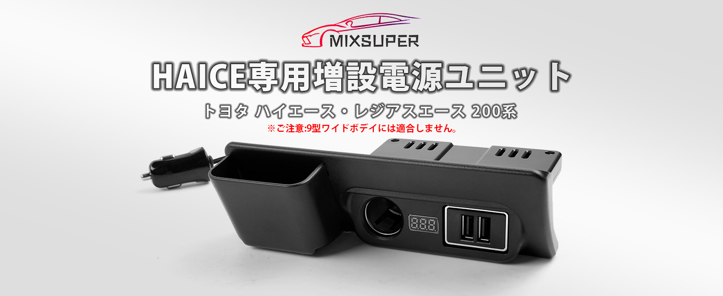 Amazon.co.jp: Mixsuper ハイエース レジアスエース 200系 増設電源 