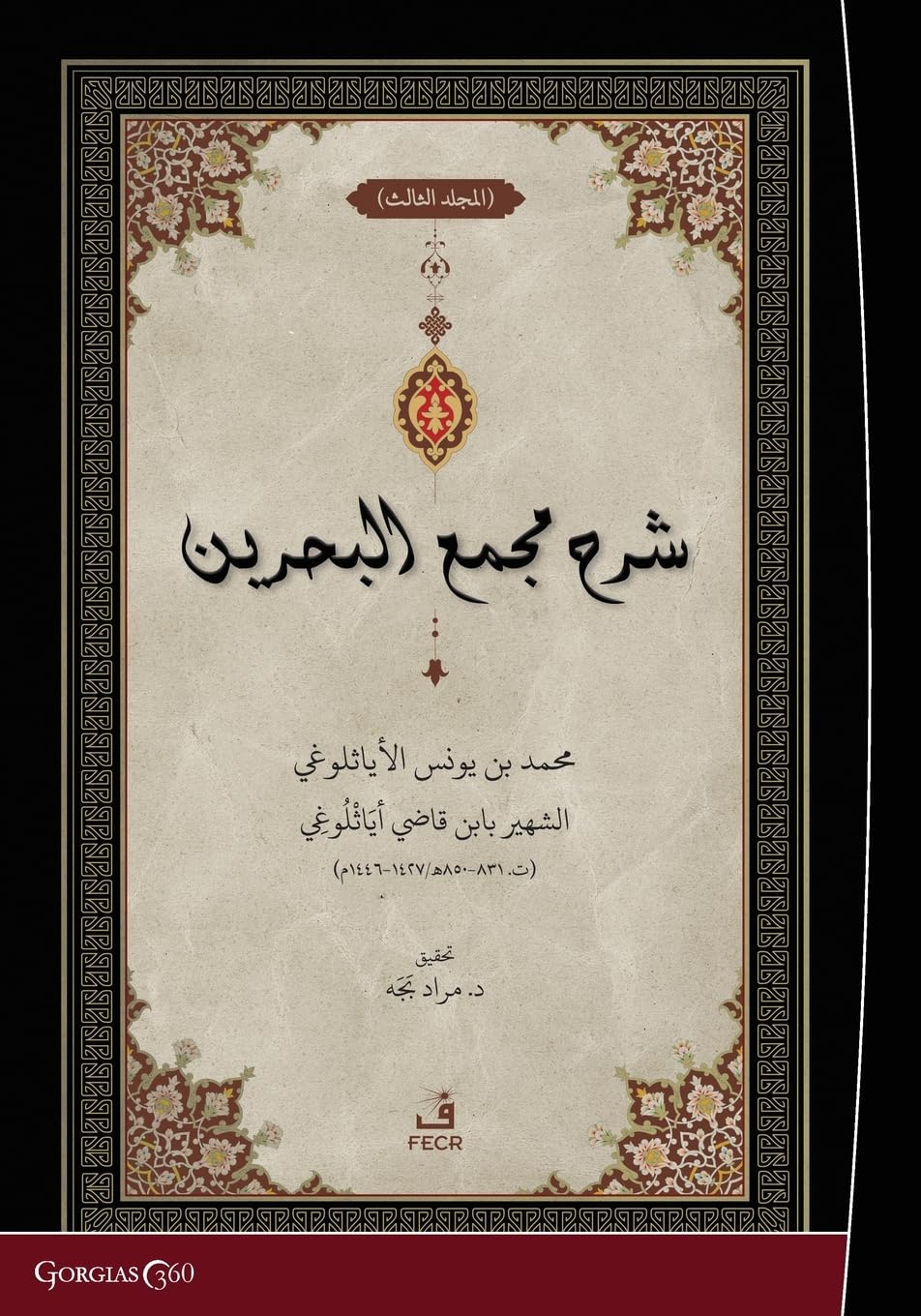 Exegesis on Macma' al-Bahreyn