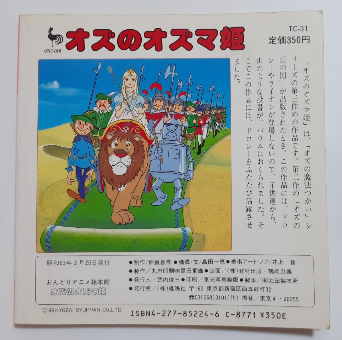 Amazon.co.jp: ◇おんどりアニメ絵本館 オズのオズマ姫 ◇雄鶏社