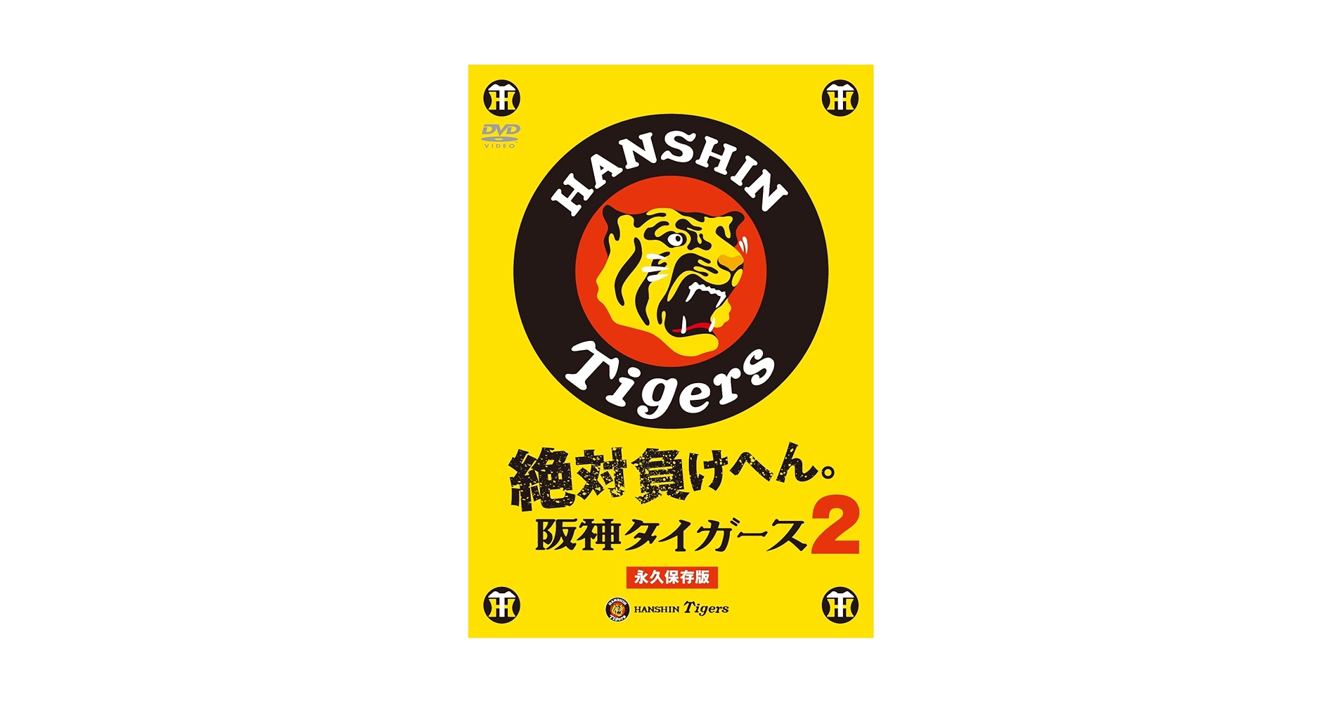 Amazon.co.jp: 絶対負けへん!阪神タイガース 2 [DVD] : 阪神