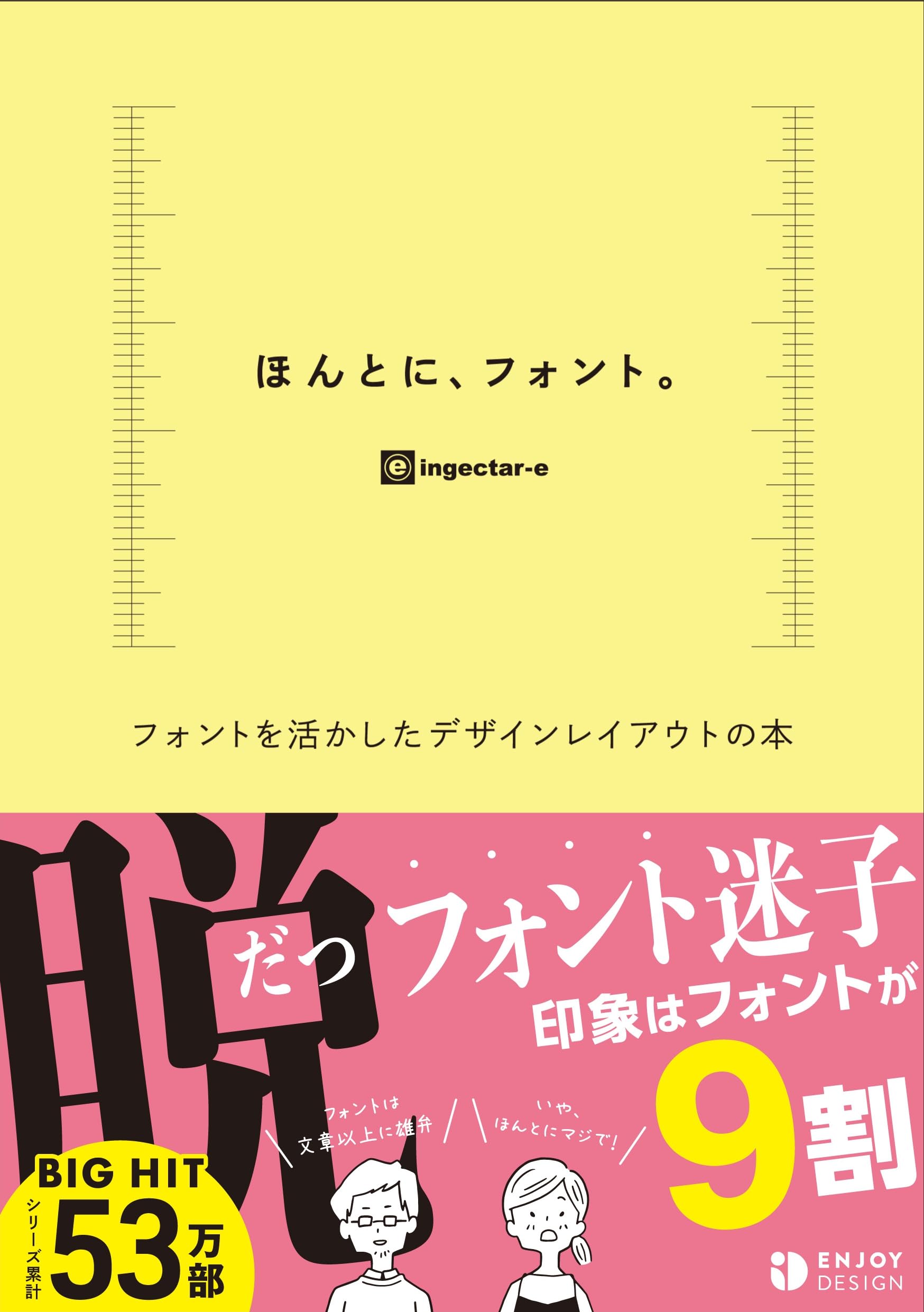 ほんとに、フォント。 フォントを活かしたデザインレイアウトの本