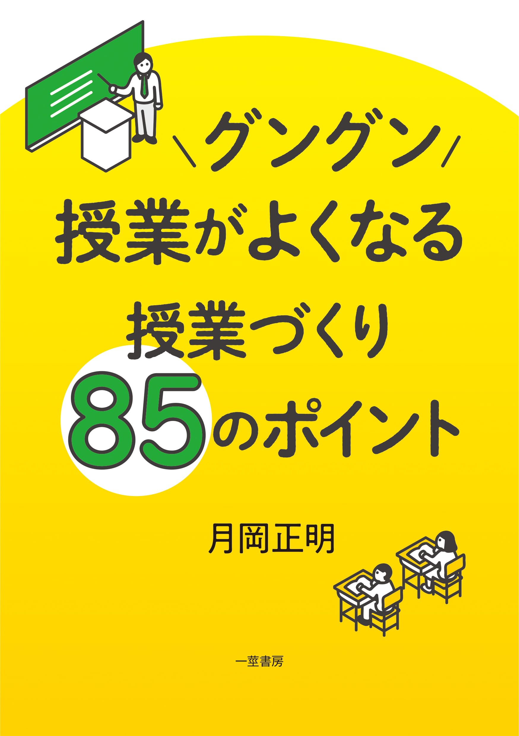 Amazon.co.jp: グングン授業がよくなる授業づくり85のポイント : 月岡