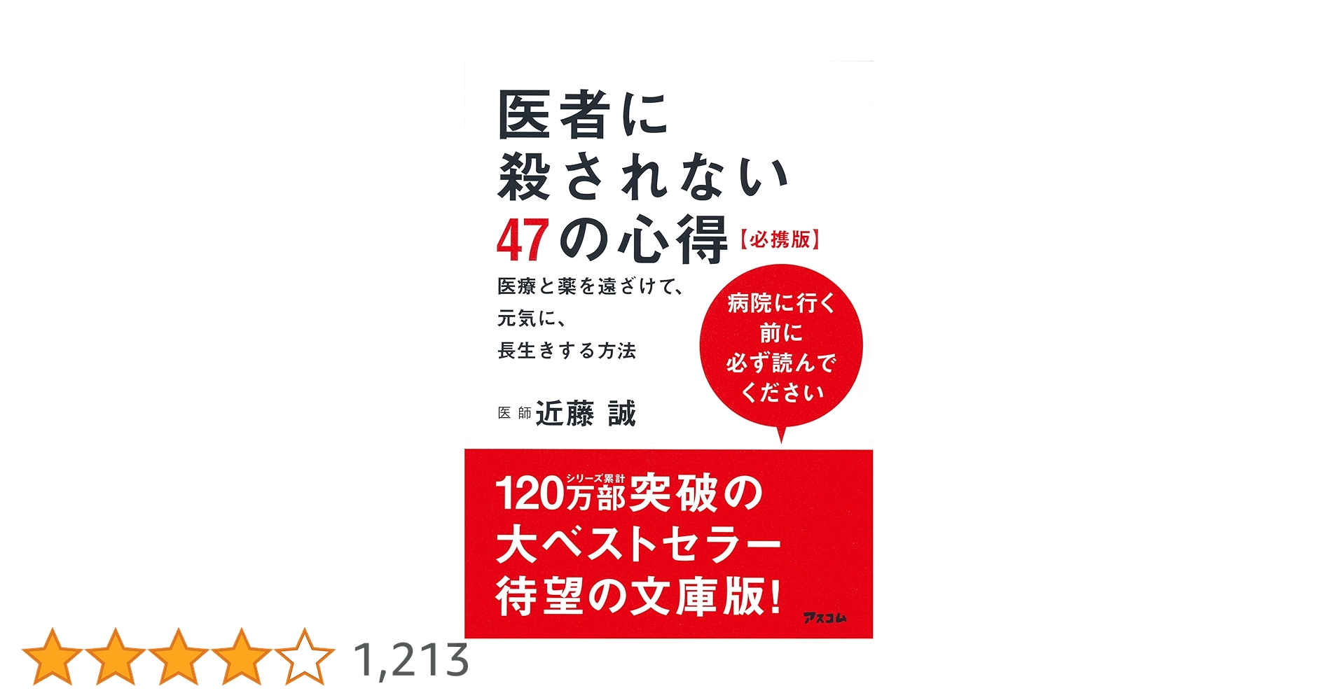 医者に殺されない47の心得 必携版 医療と薬を遠ざけて、元気に、長生き