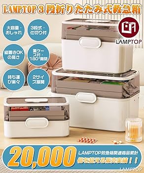 DETO３箱セット Amazon.co.jp: LAMPTOP 救急箱 大容量 おしゃれ 薬箱 薬ケース付