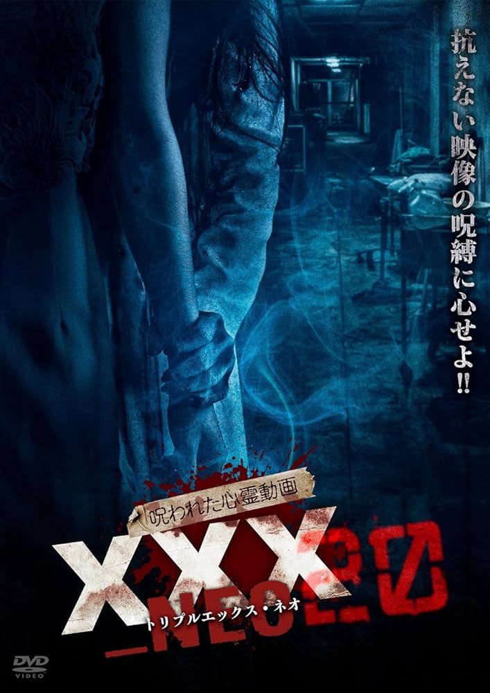 Amazon.co.jp: 呪われた心霊動画 XXX_NEO 20 抗えない映像の呪縛