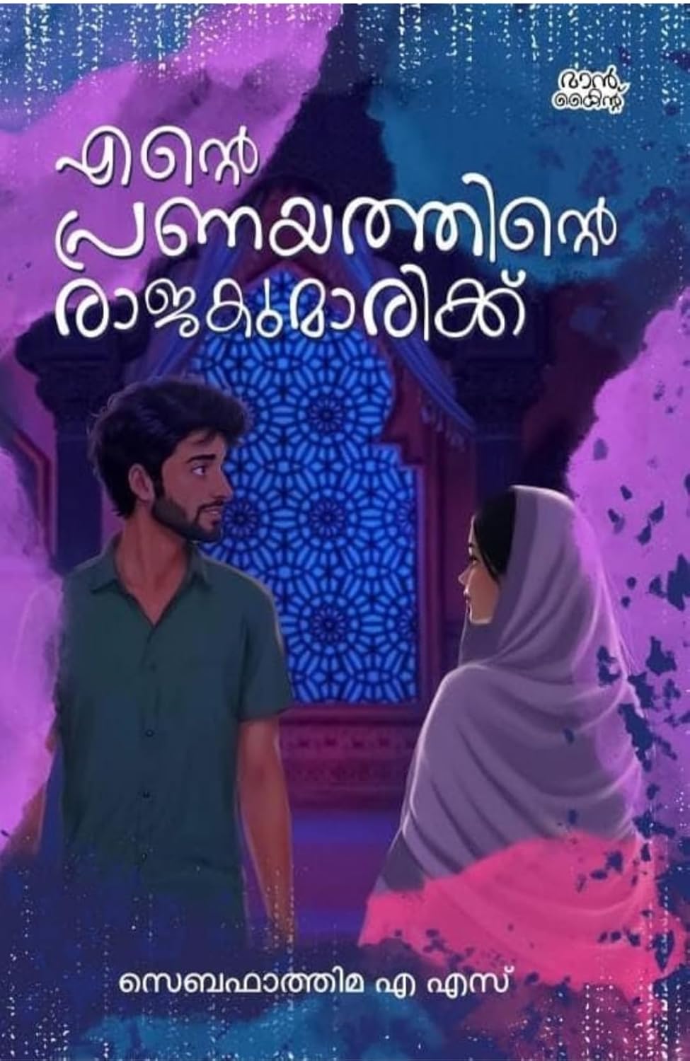 ENTE PRANAYATHINTE RAJAKUMARIKKU | SEBA FATHIMA AS | എന്റെ പ്രണയത്തിന്റെ രാജകുമാരിക്ക് | സെബഫാത്തിമ എ എസ് ENTE PRANAYATHINTE RAJAKUMARIKKU | SEBA FATHIMA AS | എന്റെ പ്രണയത്തിന്റെ രാജകുമാരിക്ക് | സെബഫാത്തിമ എ എസ്