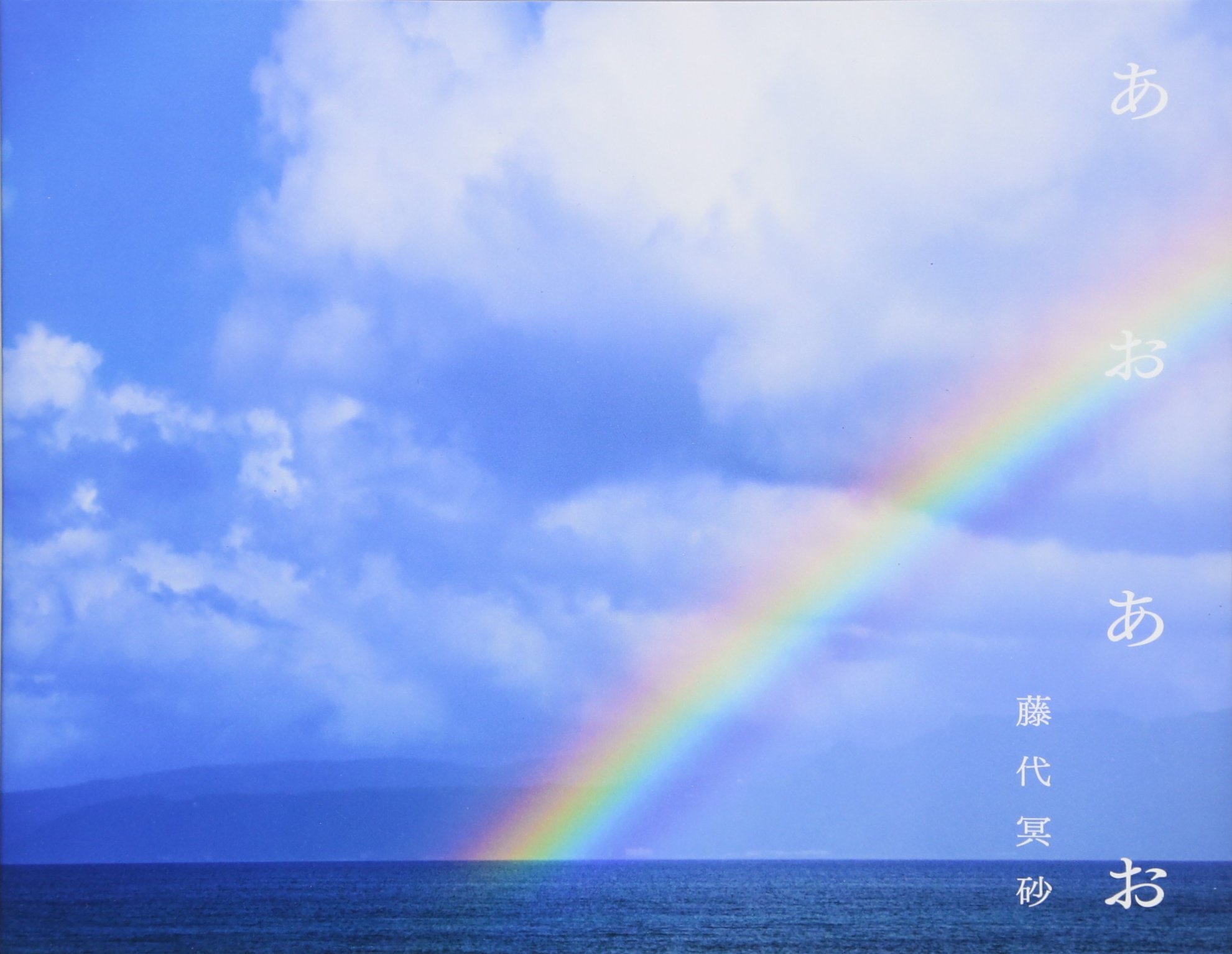 - あおあお 藤代冥砂　写真集(サイン入り) ／ あおあお 藤代冥砂 写真集とアートブック - 写々者 shashasha | その他