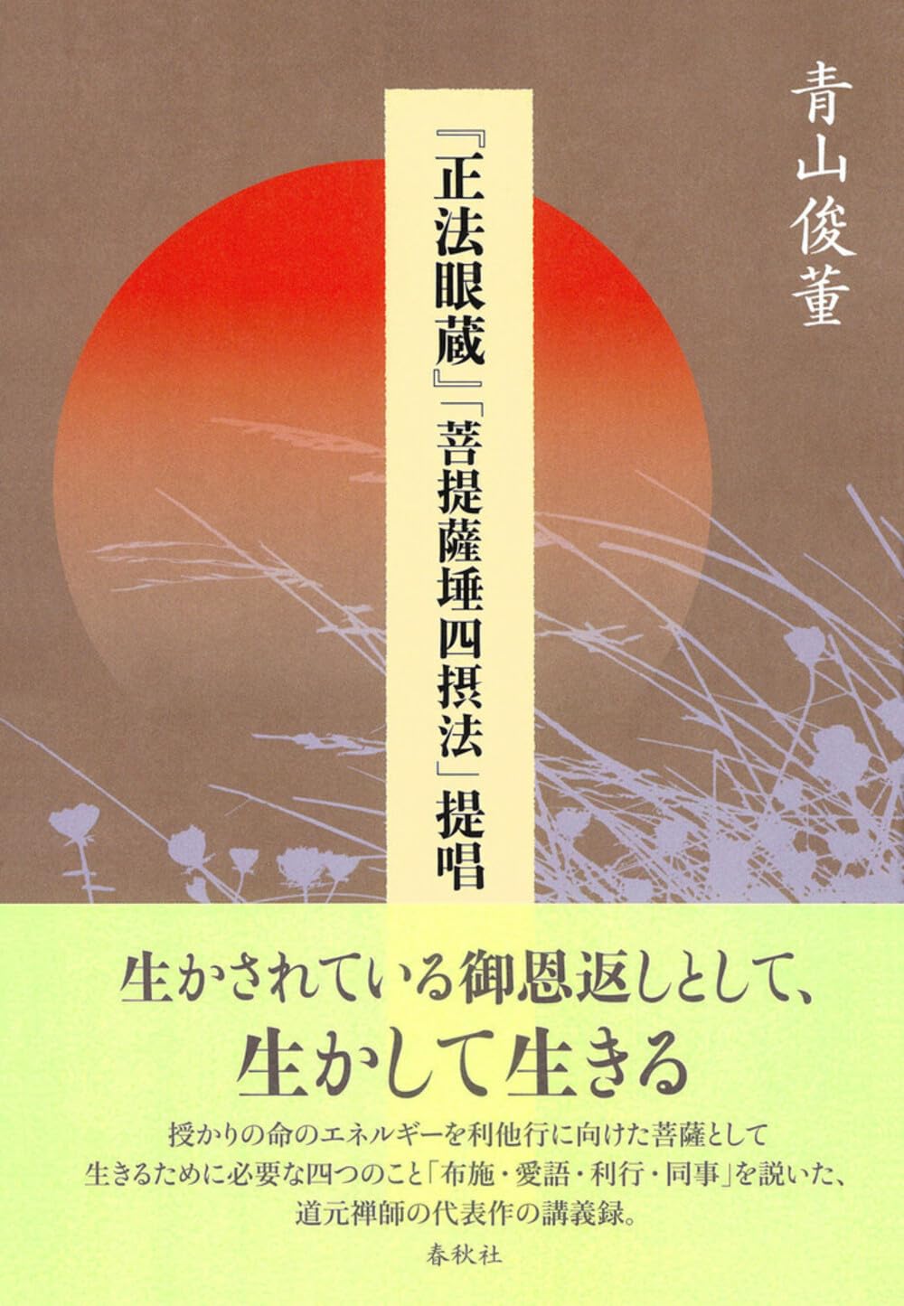 【中古】 生き方学としての傍訳正法眼蔵 第２巻/四季社/中野東禅 中古】 生き方学としての傍訳正法眼蔵 第2巻/四季社/中野