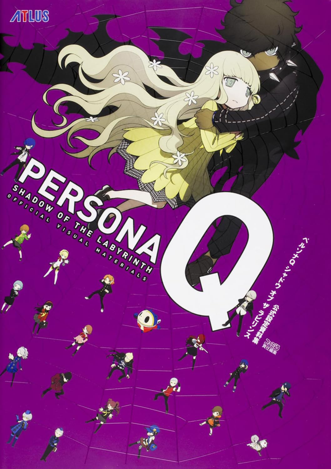 ペルソナQ シャドウ オブ ザ ラビリンス 公式設定資料集 (アトラスファミ通)
