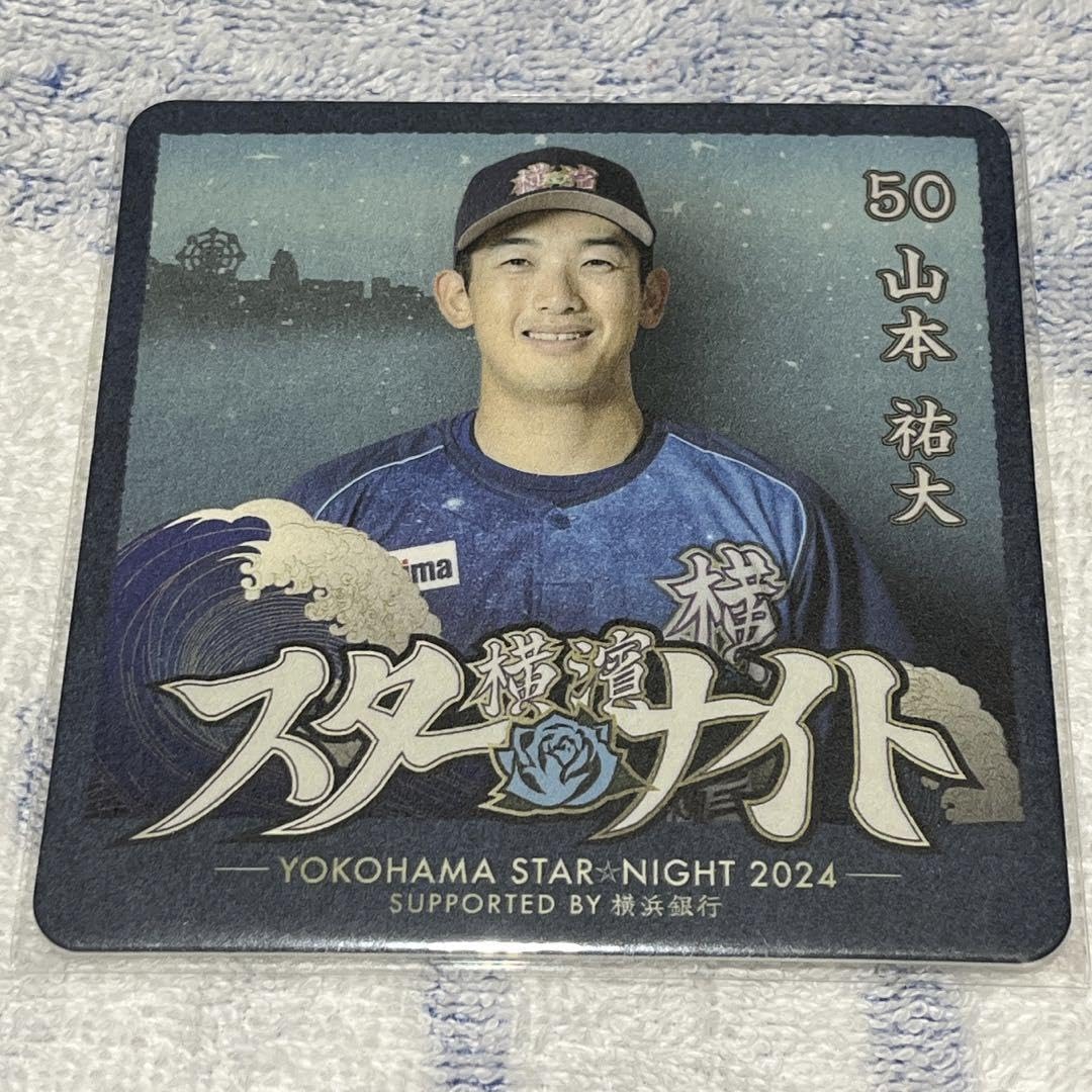 山本佑大選手 横浜DeNAベイスターズ スターナイト2024