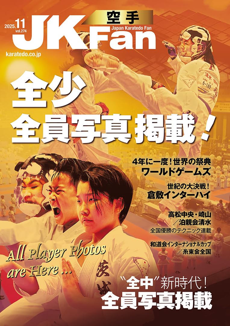 空手道マガジンJKFan(ジェイケイファン) Vol.274 2025年11月号