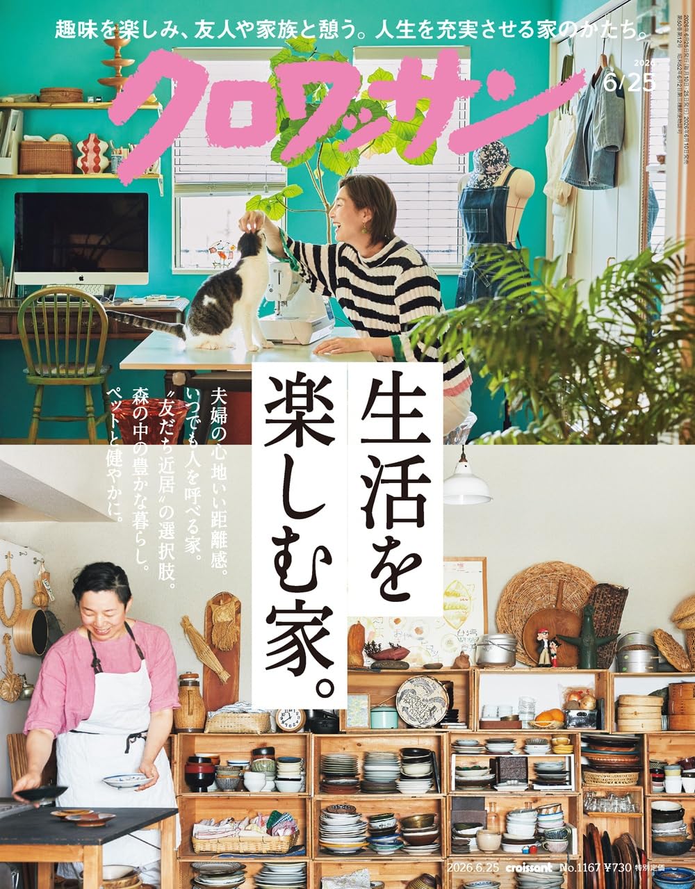 クロワッサン 2026年06/25号No.1167[生活を楽しむ家。] | クロワッサン