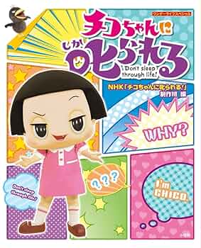 Amazon.co.jp: チコちゃんに叱られる! (ワンダーライフ
