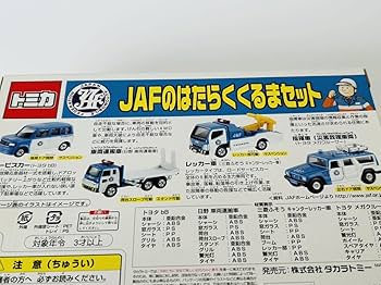 Amazon.co.jp: トミカ JAFのはたらくくるまセット : おもちゃ