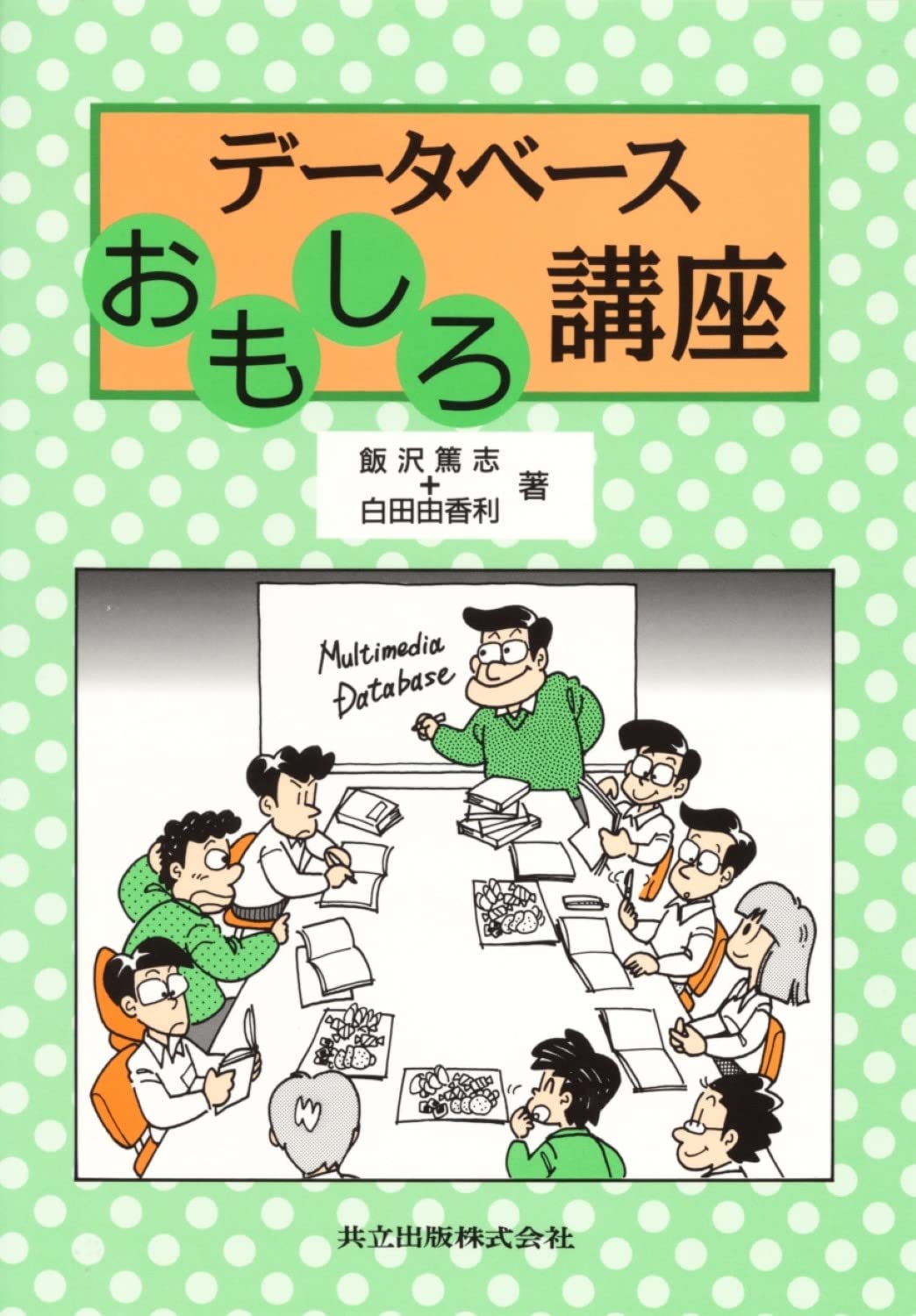 データベースおもしろ講座 | 飯沢 篤志, 白田 由香利 |本 | 通販 | Amazon 