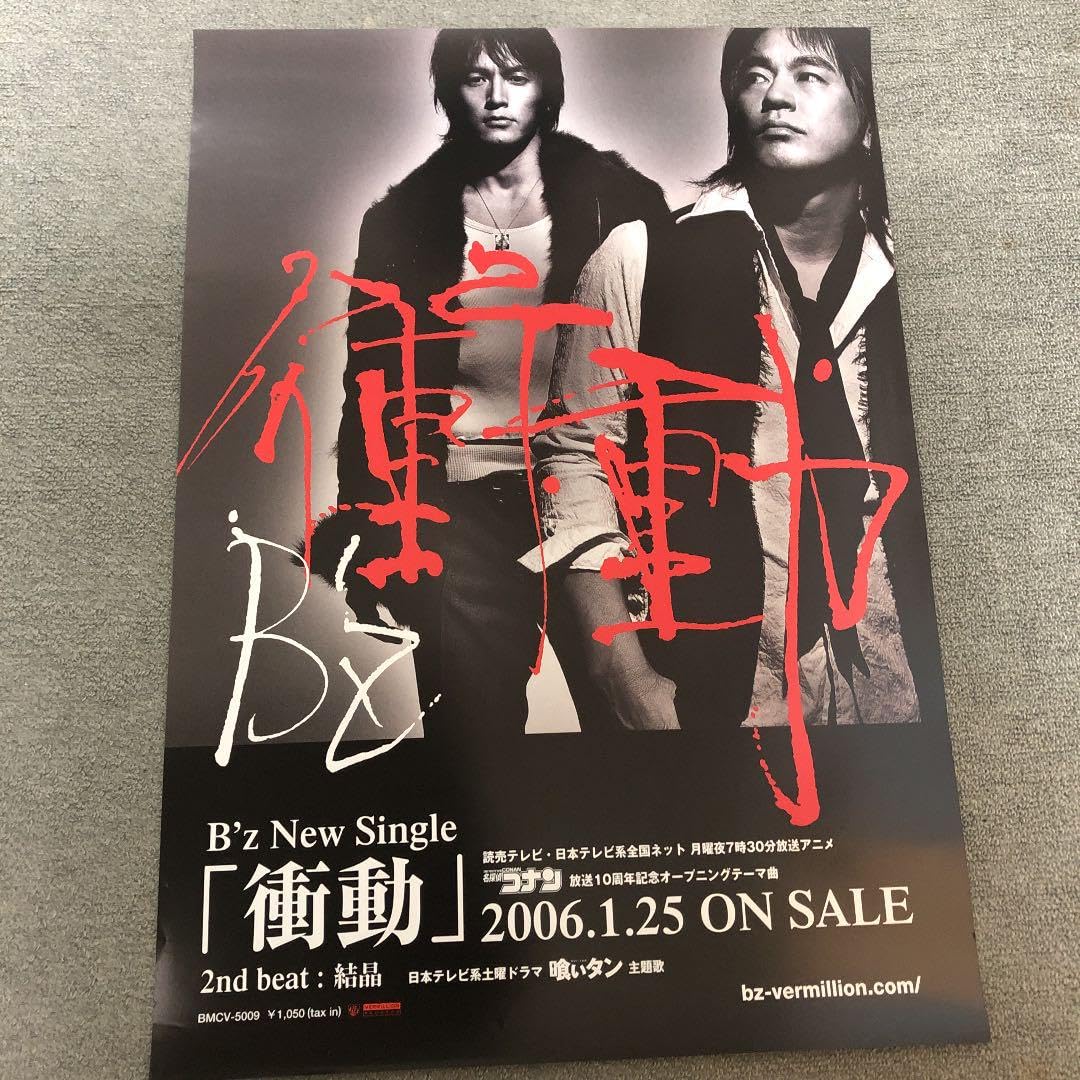 B'z 衝動　SPLASH ポスターセット　おまけ付き Amazon.co.jp: B'z 衝動 告知ポスター : おもちゃ