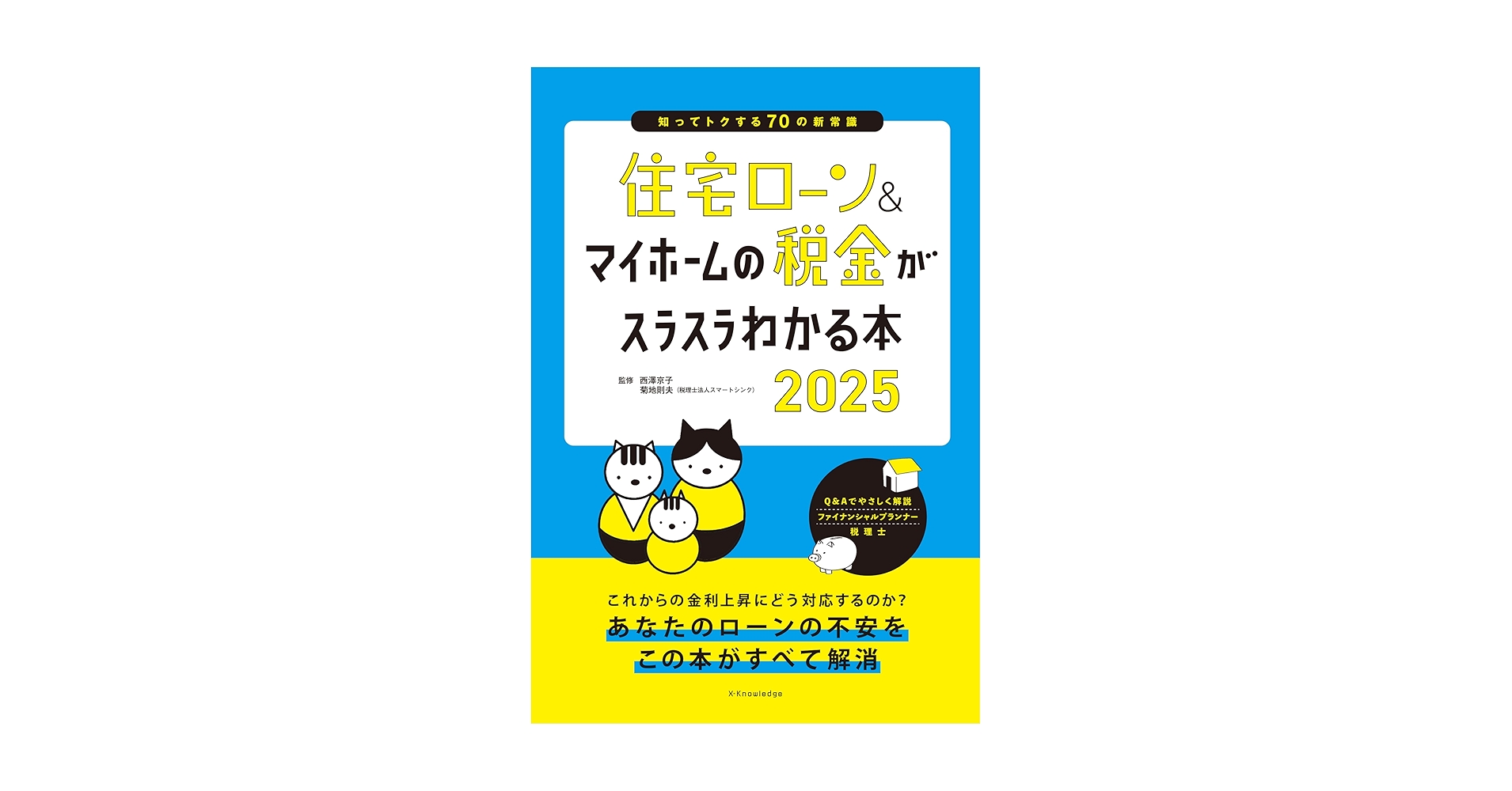 住宅ローン&マイホームの税金がスラスラわかる本2025 | 西澤