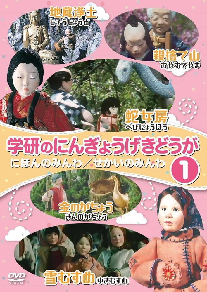 (未使用･未開封品)　学研のにんぎょうげきどうが3 にほんのみんわ/せかいのみんわ [DVD] bt0tq1u Amazon.co.jp: 学研のにんぎょうげきどうが1 にほんのみんわ/せ