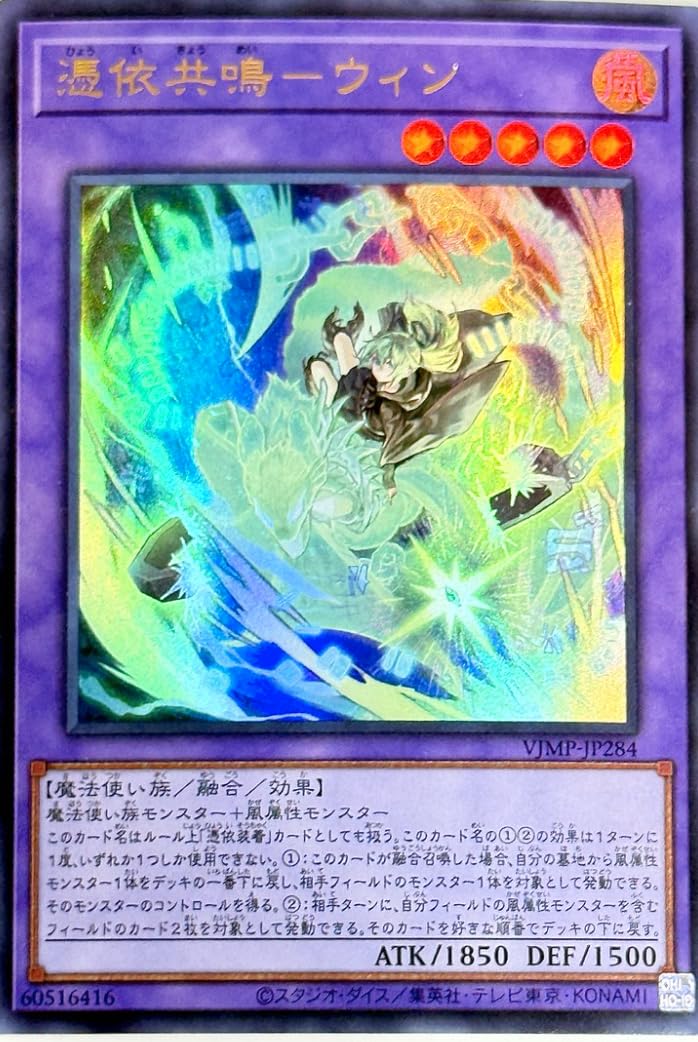 Amazon.co.jp: 遊戯王カード VJMP-JP284 憑依共鳴－ウィン (ウルトラ