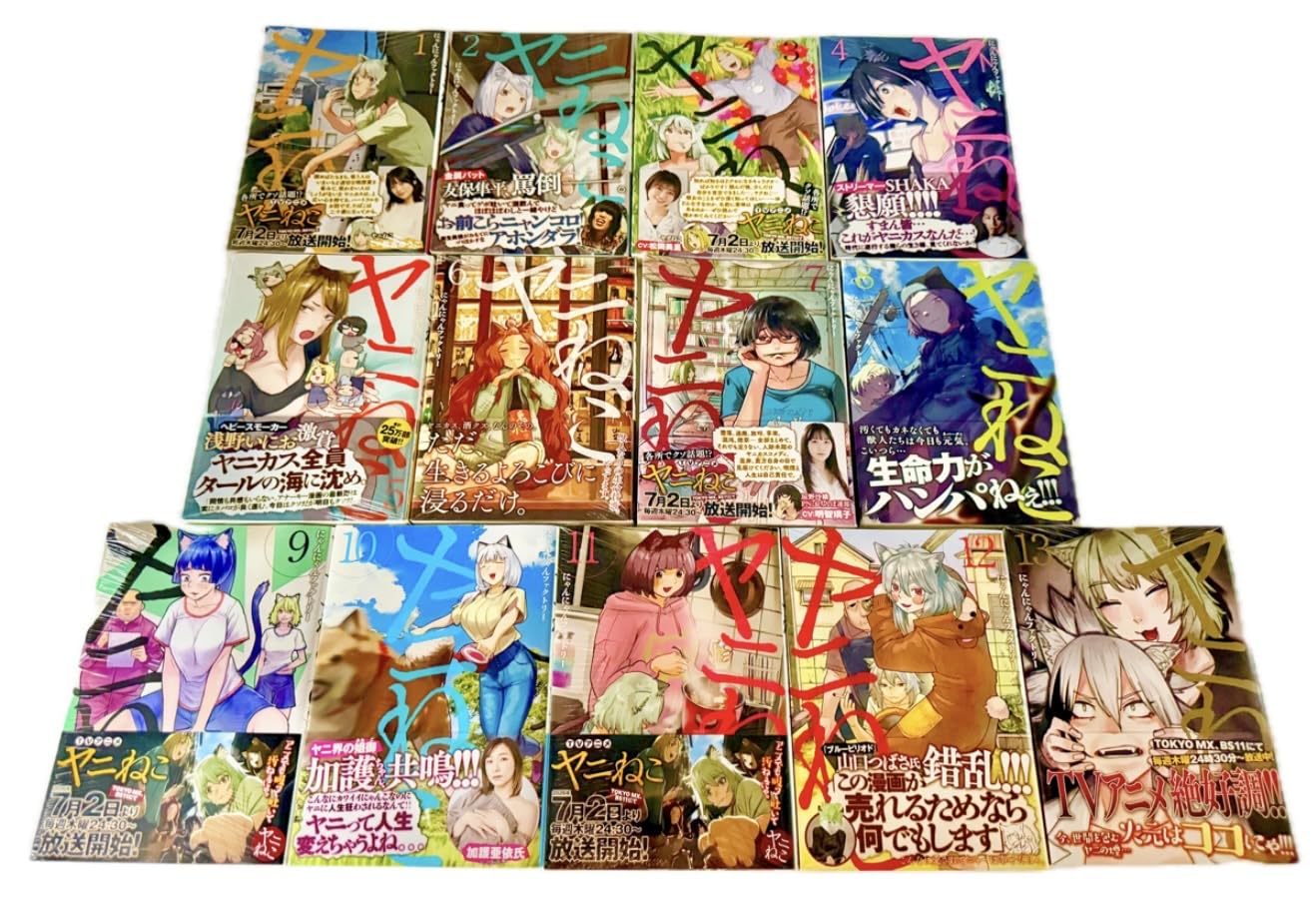 Amazon.co.jp: ヤニねこ 1-13巻 全巻セット | 全巻 : 食品・飲料・お酒