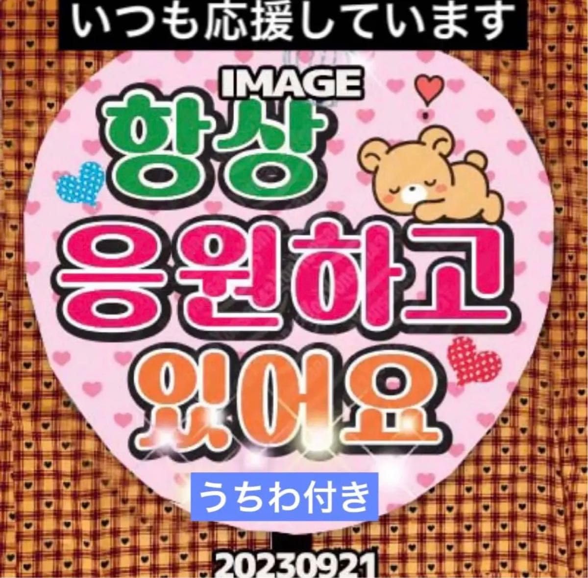 専用ページ♡うちわ文字　オーダー　ハングル Johnny's - ♡うちわ文字オーダーページ♡20%off♡団扇屋さん