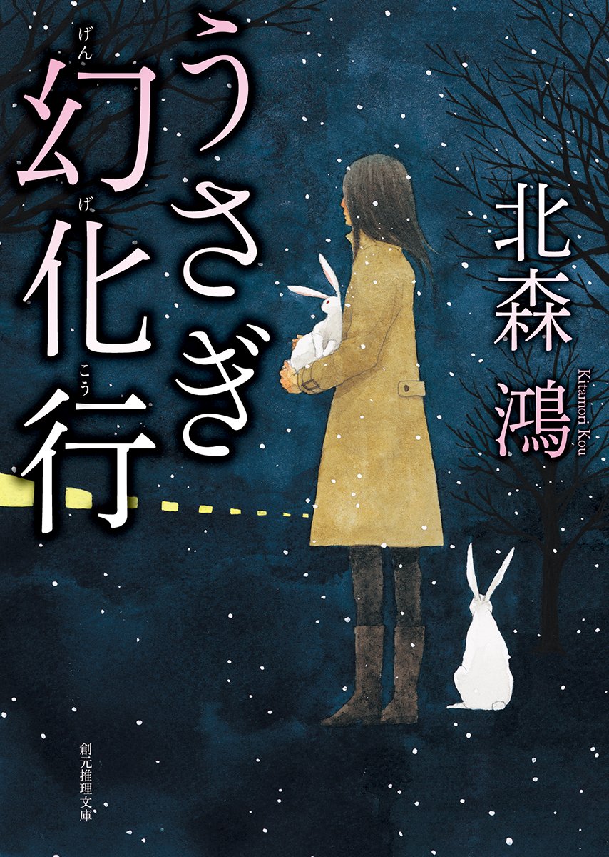【うさぎ様】専用 うさぎ幻化行 (創元推理文庫) | 北森 鴻 |本 | 通販 | Amazon