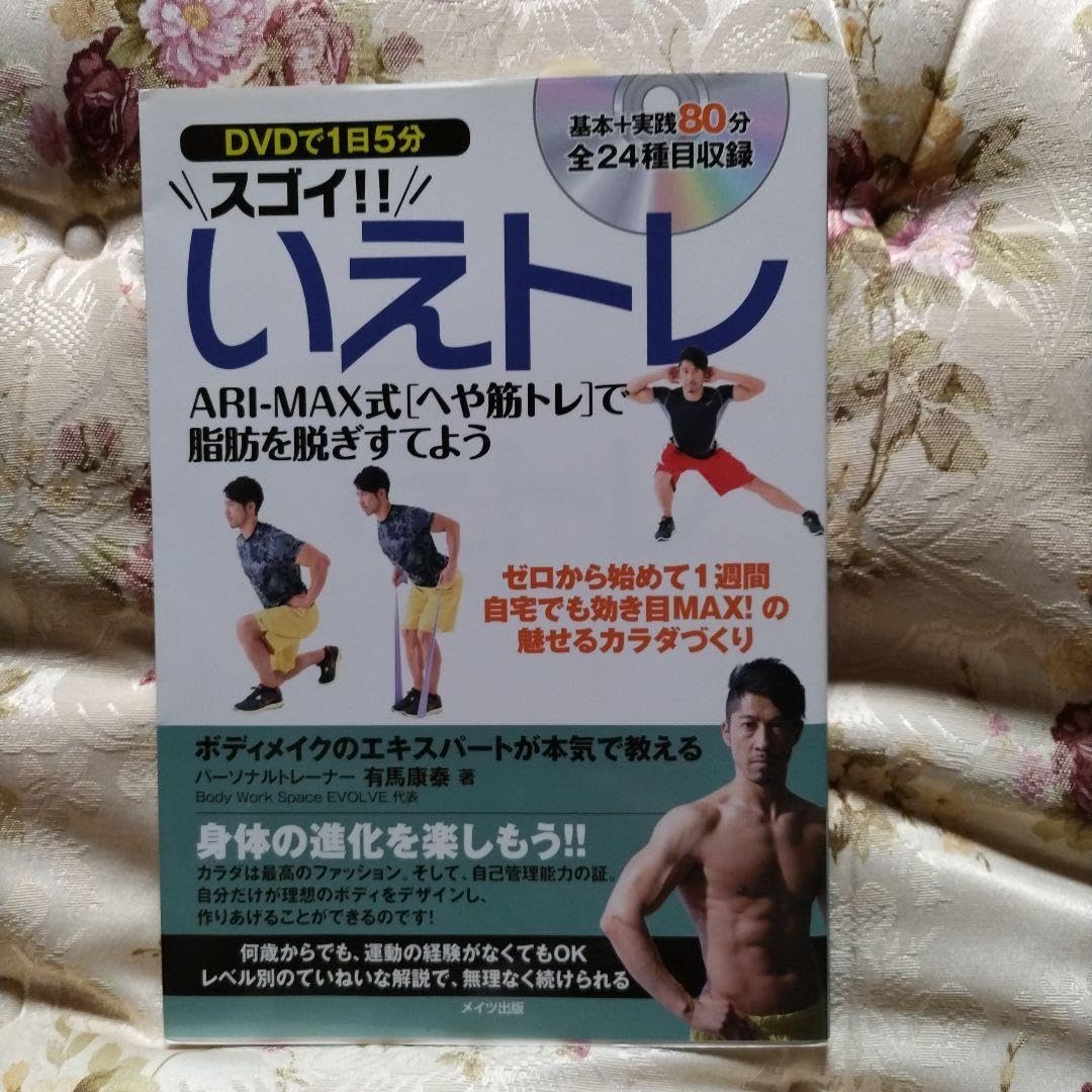 Amazon.co.jp: 1日5分 スゴイ!!いえトレ ARI-MAX式へや筋トレで Amazon.co.jp: 1日5分 スゴイ!!いえトレ ARI-MAX式へや筋トレで