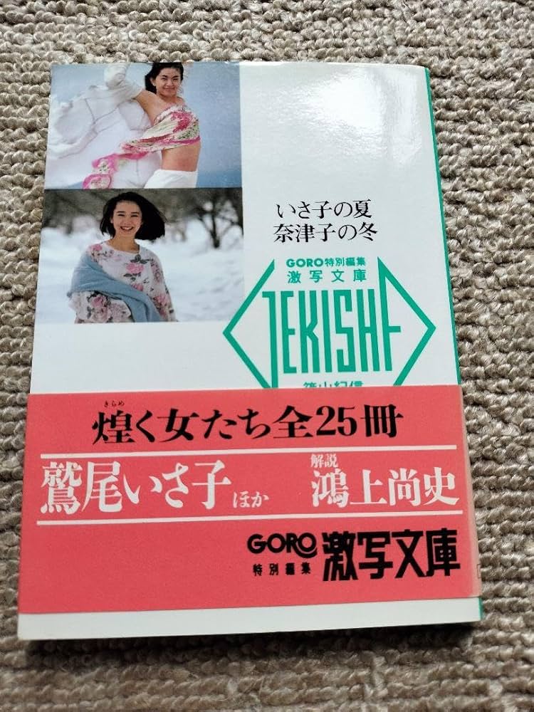 Amazon.co.jp: 激写文庫 いさ子の夏 奈津子の冬 鷲尾いさ子 山本奈津子