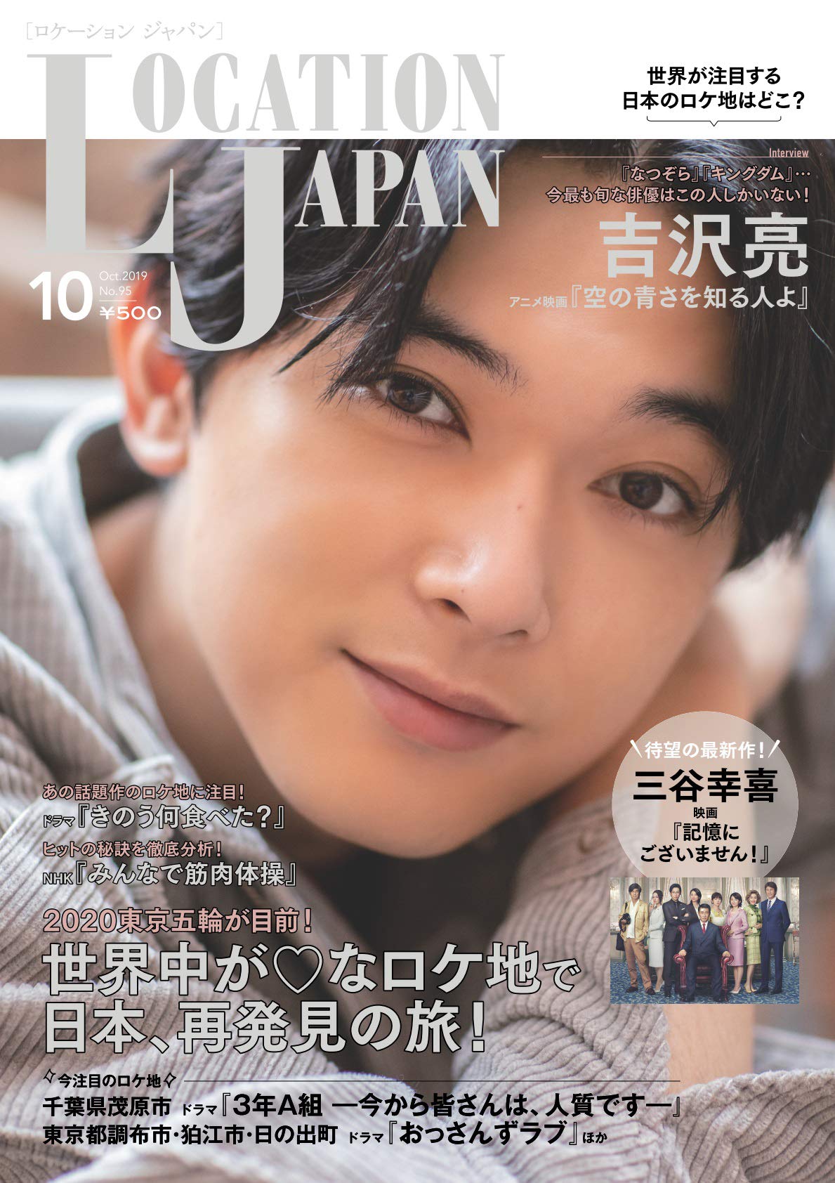 ロケーションジャパン2019年10月号(表紙:吉沢亮)[雑誌