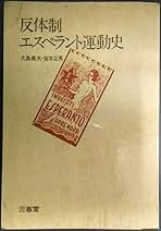 【レア！】絶版反体制エスペラント運動史 1974年 三省堂ブックス 反体制エスペラント運動史 (1974年) (三省堂ブックス) |本
