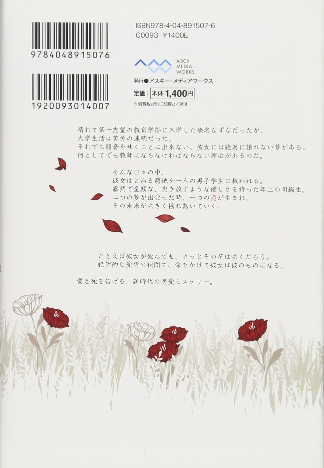 命の後で咲いた花 綾崎 隼 ワカマツ カオリ 命の後で咲いた花 綾崎 隼 ワカマツ カオリ