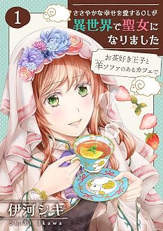 ささやかな幸せを愛するOLが異世界で聖女になりました～お茶好き王子と羊ソファのあるカフェで～