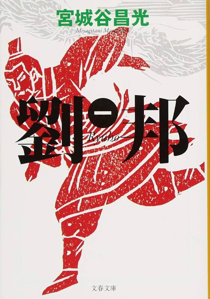 劉邦 (一) (文春文庫 み 19-40) | 宮城谷 昌光 |本 | 通販 | Amazon