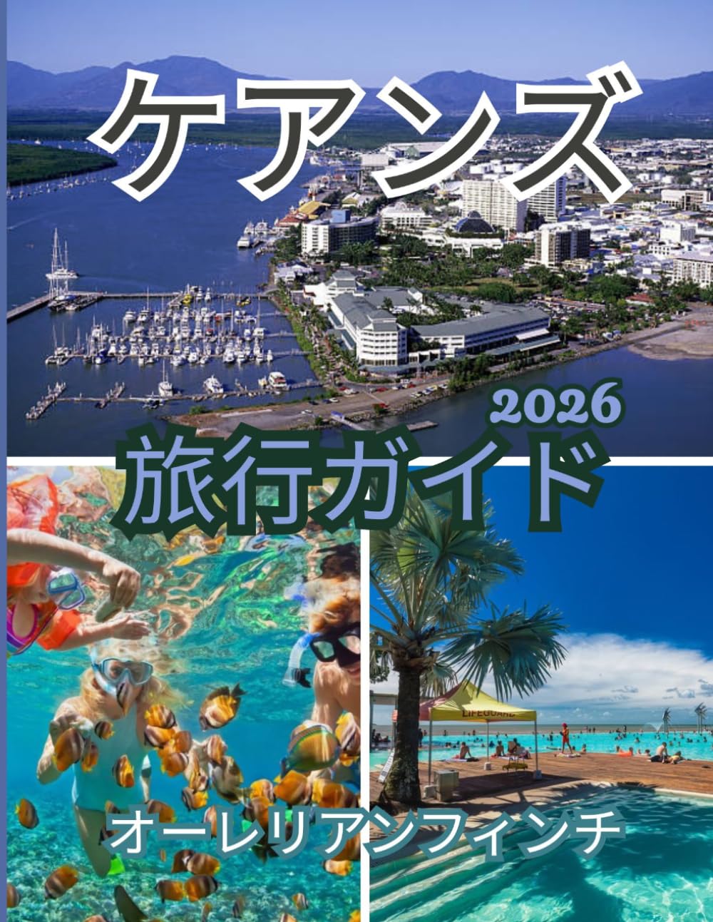 ケアンズ旅行ガイド2026: クイーンズランド州極北地域における熱帯の冒険、サンゴ礁の驚異、そして熱帯雨林の逃避行を網羅した究極ガイド