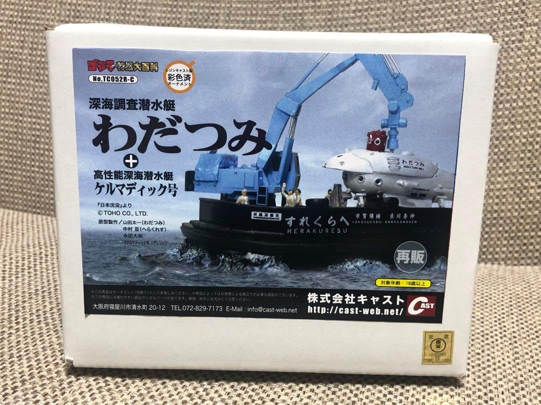 特撮大百科 日本沈没 深海調査潜水艇わだつみ + ケルマディック号 特撮
