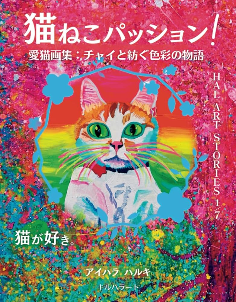 猫ねこパッション！: 愛猫画集：チャイと紡ぐ色彩の物語 (HAL