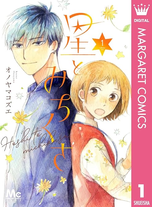 『星とみちくさ 1』の表紙イラスト 電子書籍 漫画