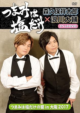 Amazon つまみは塩だけ イベントdvd つまみは塩だけの宴in大阪17 お笑い バラエティ